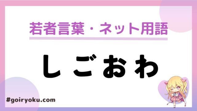 「しごおわ」意味と使い方！気持ち悪いと思われる？返し方は？「しごおわ侍」とは？