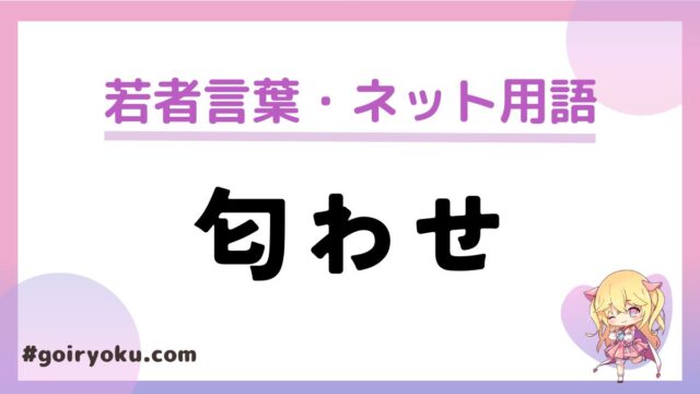 「匂わせ」の意味と使い方！匂わせ写真・匂わせストーリーとは？