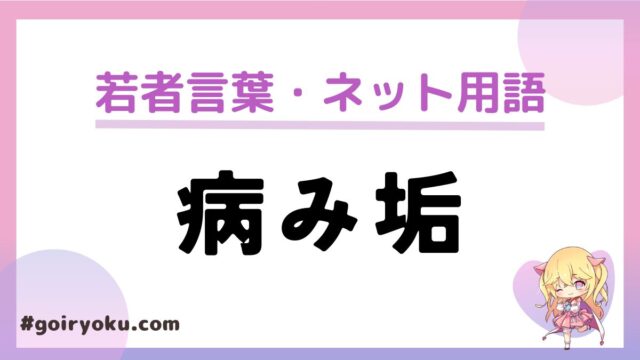 「病み垢」とは？特徴やルールはある？病み垢用語の砂糖・微糖・済とは？