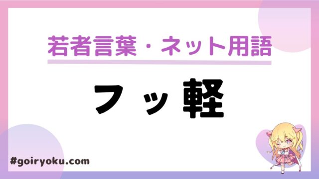 「フッ軽」の意味と使い方！もう死語？悪い意味でも使う？