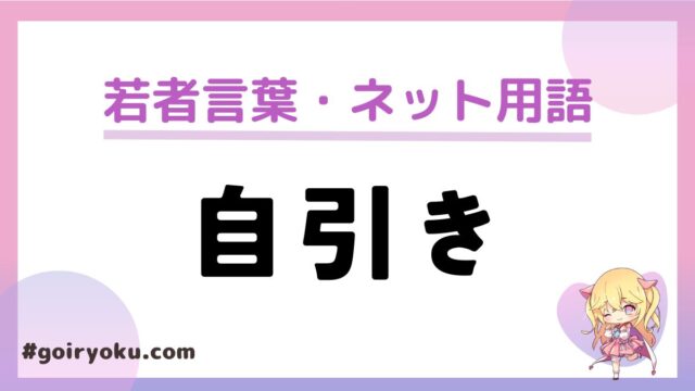 「自引き」の意味と使い方！？「ランダム商法・ブラインド商法」とは？｜例文