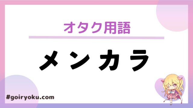 「メンカラ」の意味と使い方！「メンカラコーデ」「メンカラグッズ」とは？