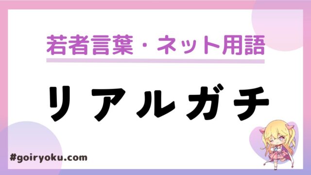 「リアルガチ」の意味と使い方とは？元ネタは出川？「マジ」との違いは？