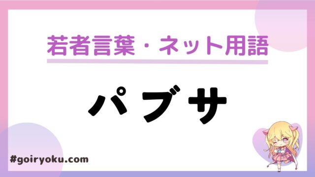 「パブサ」の意味とは？やり方や「エゴサ」との違いも解説