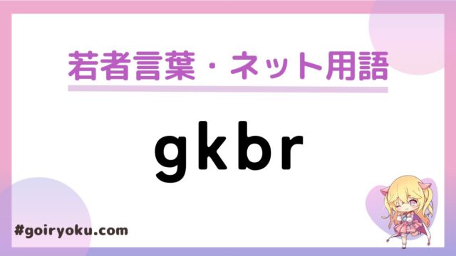 「gkbr（ガクブル）」の意味と使い方とは？ゴキブリの意味もある？