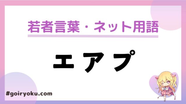 「エアプ」の意味と使い方！「にわか」との違いや「エアプ乙」とは｜例文