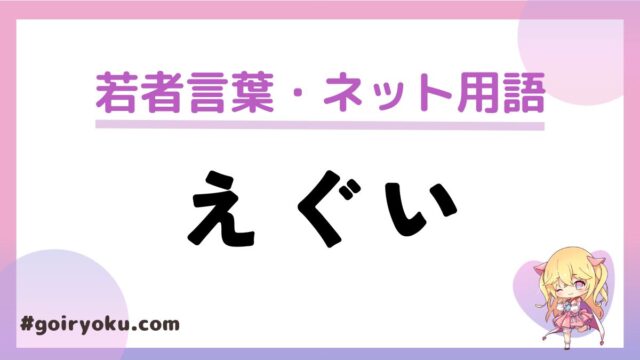 「えぐい」の意味と使い方！どういう時に使う？誰が流行らせたの？｜例文