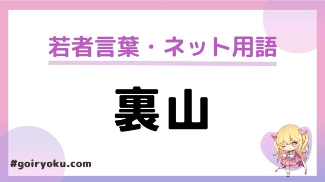 ネット用語「裏山」の意味と使い方！元ネタは？｜例文