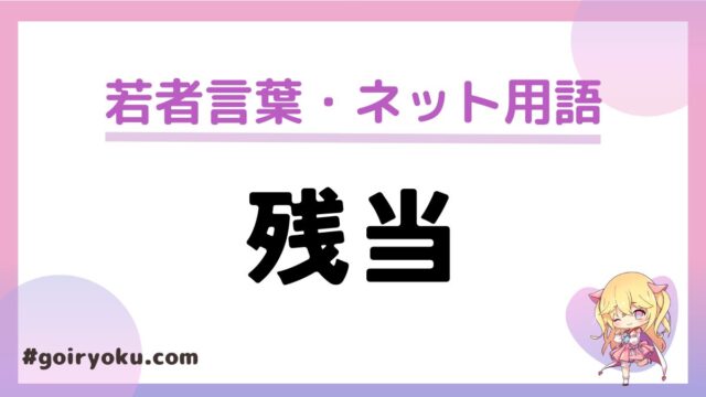 「残当」の意味や使い方！元ネタはなんjでネットスラング？広辞苑にある？