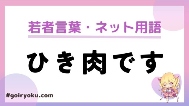 「ひき肉です」とは？元ネタはやYoutubeやX(Twitter)・Tiktokで流行っているのはなぜ？　