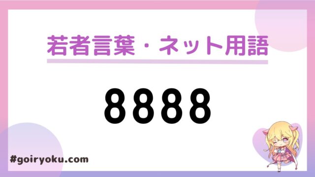 「8888」のネットスラングの意味と使い方とは？拍手？元ネタや「4444」も解説