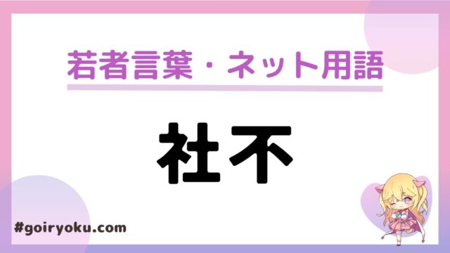 「社不」の意味と使い方！元ネタや特徴は？「限界社不」とは？