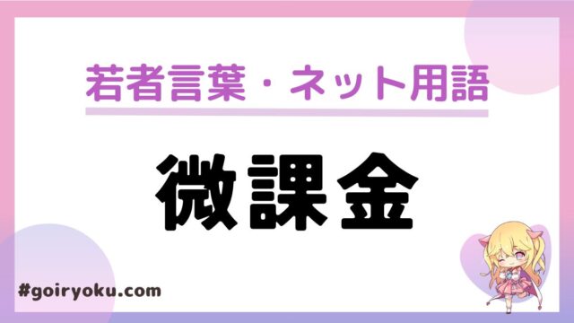 「微課金」の意味や定義とは？月いくらくらい？「重課金」「廃課金」はどのくらい？