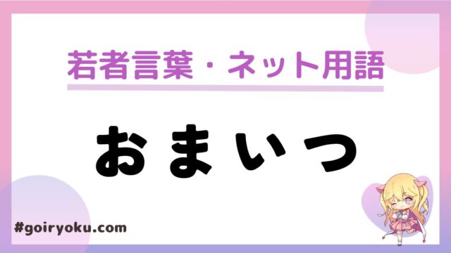 「おまいつ」の意味と使い方！「おまいつ認定」とは？嫌われる？　