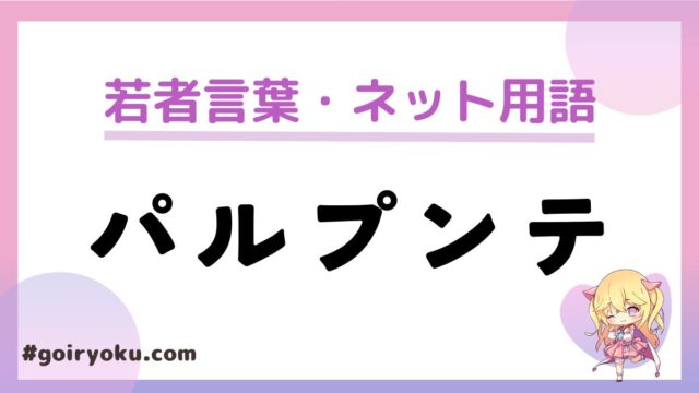 「パルプンテ」の意味と使い方 ！元ネタはドラクエ？「パルプンテ状態」とは？