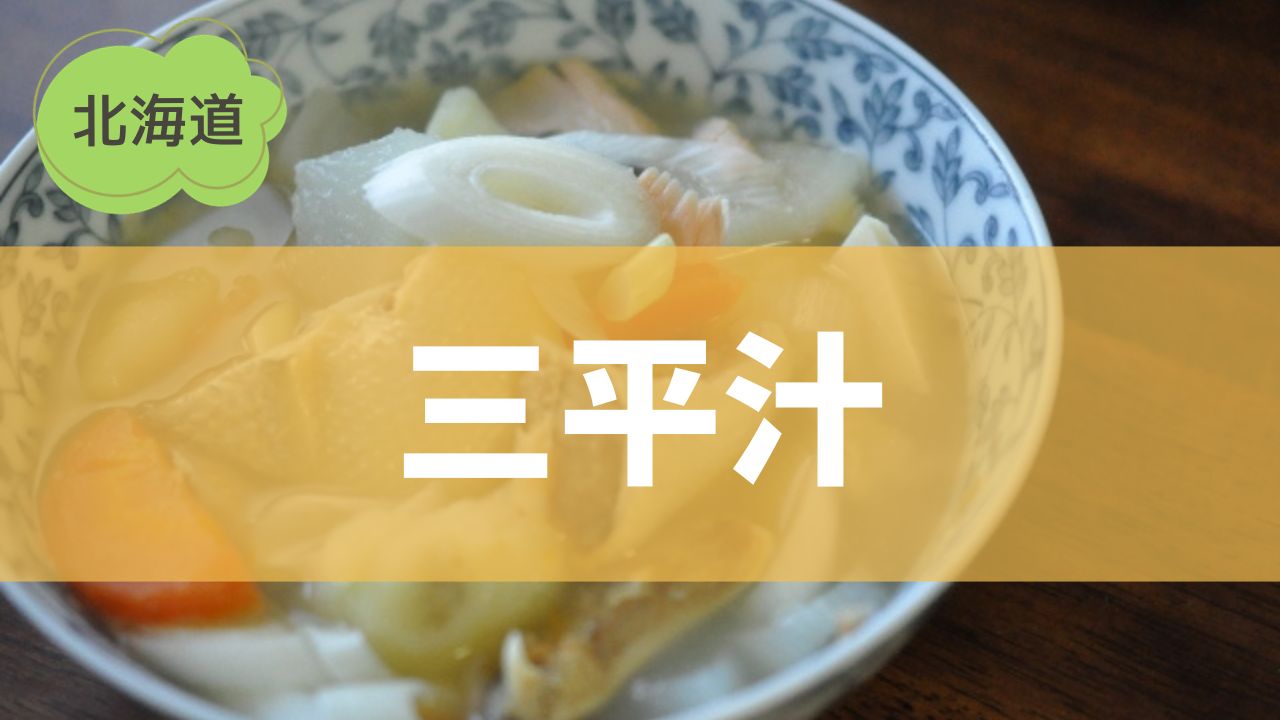 北海道の郷土料理「三平汁」とは？特徴や由来と「石狩鍋」との違いは？