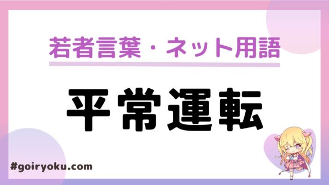 「平常運転」のネット用語の意味と使い方！「通常運転」と違いはある？｜例文