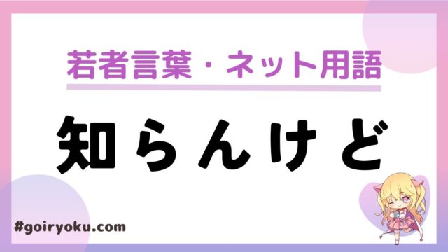 「知らんけど」の意味と正しい使い方！なぜ流行りだした？流行らせた人は誰？｜例文