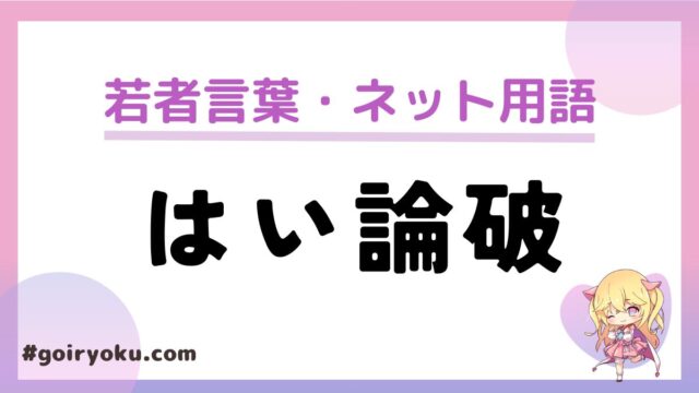 「はい論破」の意味と使い方とは？元ネタの俳優はだれ？