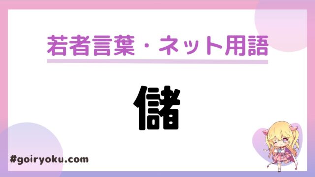 ネットスラングの「儲」の意味や読み方とは？使い方や元ネタと「嫌儲」も解説