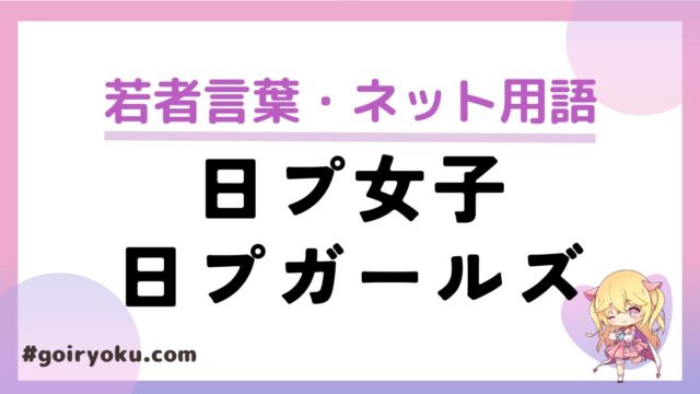 日プ女子・日プガールズとは？どこで見れる？プロデュース101はいつから始まった？