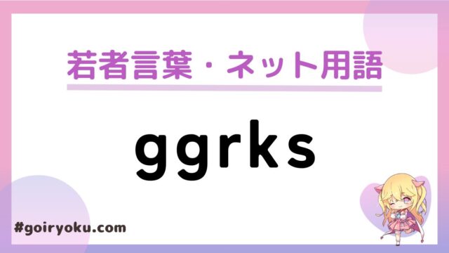 「ggrks」の意味とは？もう通じないし死語？元ネタや返し方も解説