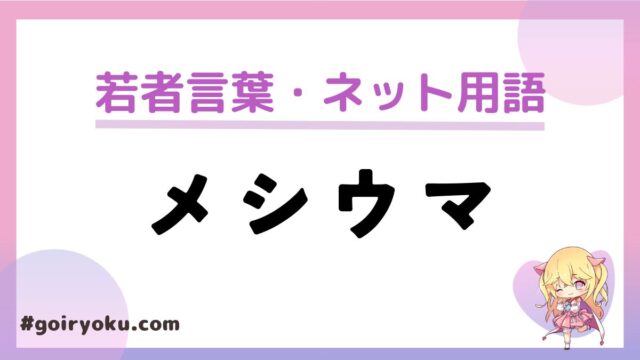 「メシウマ」の意味と使い方！元ネタは？「メシマズ」との違いも解説｜例文