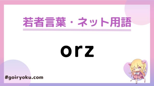 「orz」の意味や読み方とは？いつ流行った？ 元ネタは？