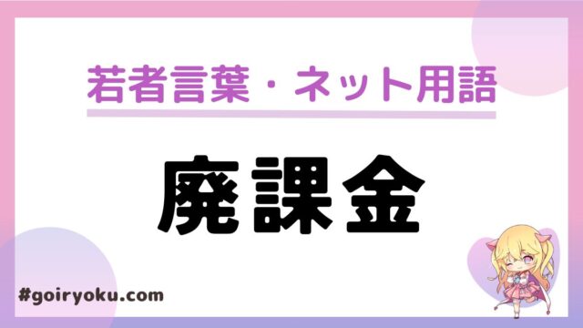 「廃課金」の意味とは？いくらくらい？最高額や有名人では誰がいる？