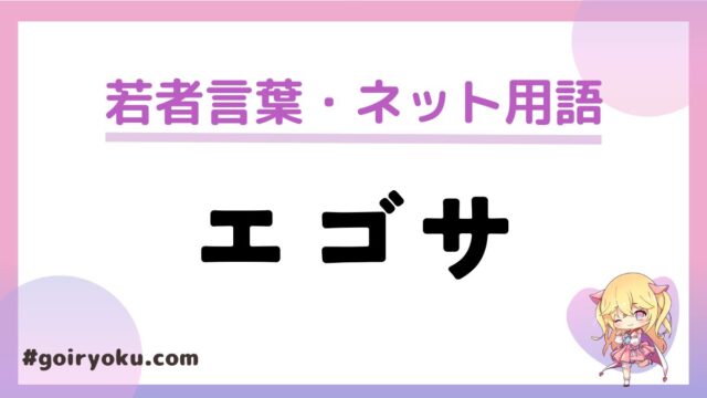 「エゴサ」の意味とは？自分以外の人を調べることは何？