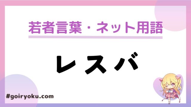 「レスバ」の意味とは？なんの略？「レスバトラー」とは？｜例文