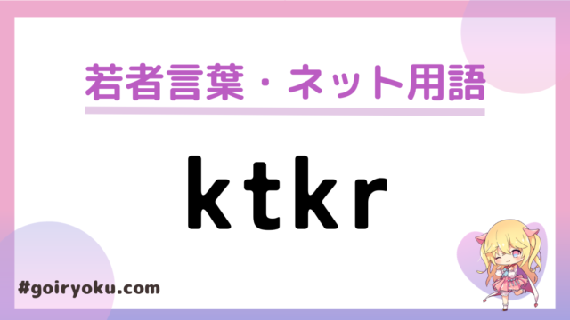 「ktkr（キタコレ）」の意味と使い方とは？元ネタは？もう古い？