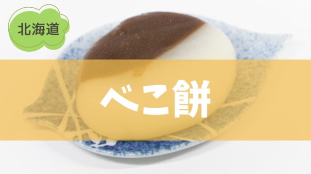 【北海道】「べこ餅」とは？由来や美味しい食べ方と「くじら餅」「すあま」との違いも解説