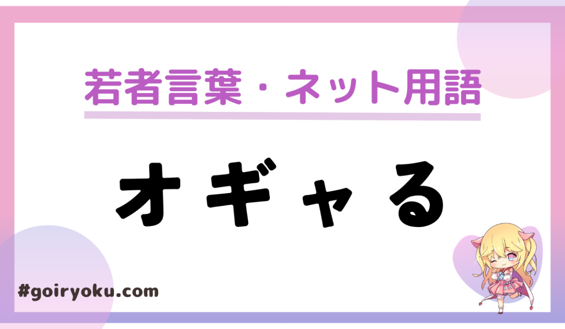 「オギャる」意味と使い方！「バブみを感じてオギャりたい」とは？｜語彙力 Com