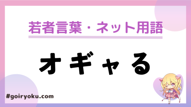 「オギャる」意味と使い方！「バブみを感じてオギャりたい」とは？