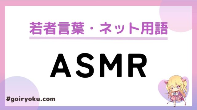 「ASMR」とは何の略？意味や読み方とは？人気の音は？