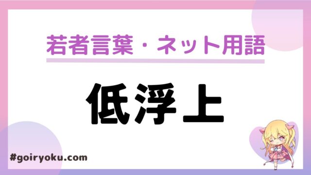 「低浮上」の意味と使い方とは？X（ツイッター）やインスタ、LINEでの意味とは？