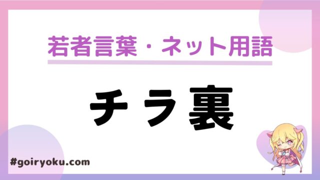 「チラ裏」の意味や使い方と由来は？もう死語？