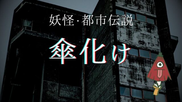 「傘化け（からかさ小僧）」とはどんな妖怪？何をする？発祥の地や弱点は？