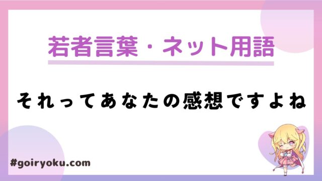 「それってあなたの感想ですよね」とは？元ネタや返し方は？うざいと思われる？