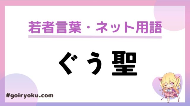 「ぐう聖」の意味とは？キャラだと誰？「ぐう◯◯」の使い方を紹介｜例文