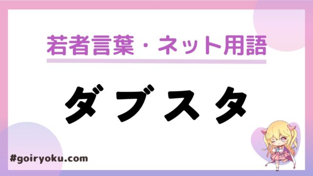 「ダブスタ」の意味と使い方！「ダブスタ系女子」とは？｜例文