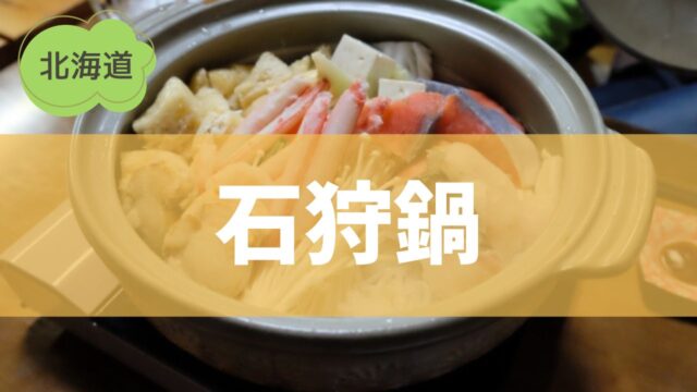 【北海道】「石狩鍋」とは？由来や特徴と全国に広まった理由は？「三平汁」との違いも解説