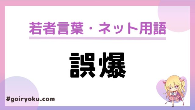 「誤爆」の意味とは？LINEやインスタ・ツイッターでの使い方とは？