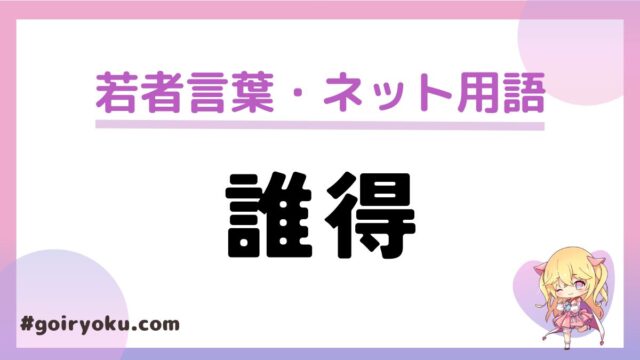 「誰得」の意味と使い方！由来や返し方は？派生語も紹介｜例文