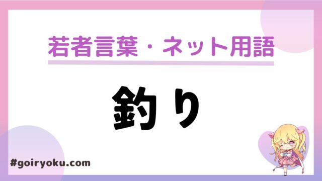 ネット用語の「釣り 」の意味と使い方！「釣り行為」「釣りコメント」とは？