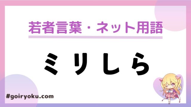 「ミリしら」の意味とは？誰が始めた？失礼で嫌いな人も多い？