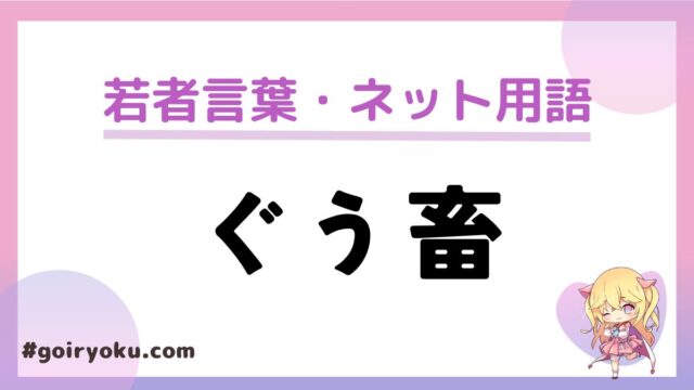 「ぐう畜」の意味と使い方！元ネタはなんj？「ぐう畜エピソード」とは？｜例文