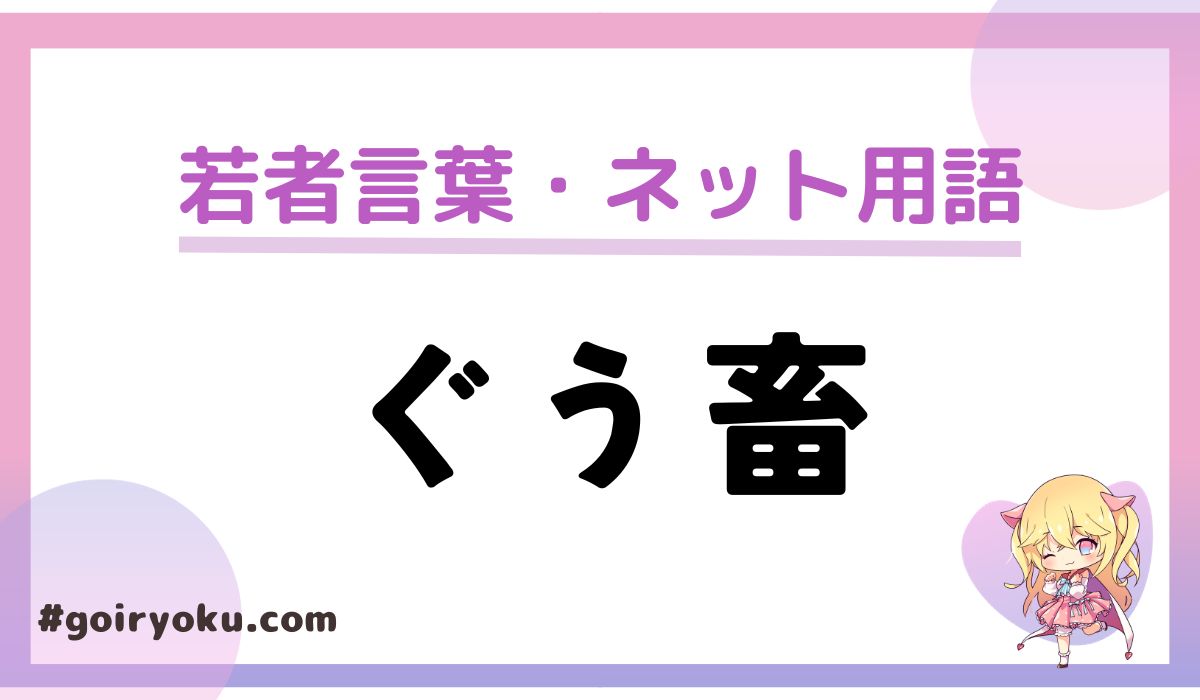 ぐう 畜 と は