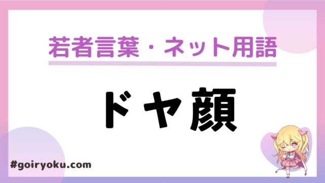 「ドヤ顔」の意味とは？どんな顔？いつから・誰が言い出した？由来も解説